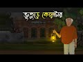 মধ্যরাতের কোয়াটার - Bhuter Cartoon | Bhuter Golpo | Bangla Cartoon | Horror Story | Rater Adhare