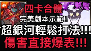 [神魔之塔] 四卡合體👉🏻超銀河劇本打法示範 傷害直接爆表 超穩零石通關[掙脫多元宇宙] [絕對的絕望 夢魘級] [天元突破] [Ham Gor實況]