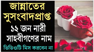 জান্নাতের সুসংবাদপ্রাপ্ত ১২জন মহিলা সাহাবীর নাম|Nari Sahabider name|Islamic Beautiful girls name