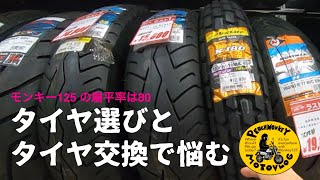 [モンキー125/タイヤ選びで悩むアラフィフおっさん]PeachMonkeyMotovlog134