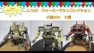 戦闘メカザブングル　1/100ウォーカーマシンコレクション　小型WM3種完成品