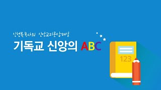 기독교 신앙의 ABC(28) │ 대전장로교회 수요성경공부 신현복 목사 │ 2022-01-26