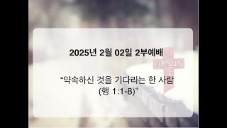 2025년 2월 2일 주일 2부 예배 약속하신 것을 기다리는 한 사람 (행 1:1-8)