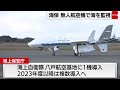 海上保安庁　無人航空機で海を監視（2022年11月17日）