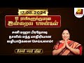 நினைத்த காரியங்கள் நிறைவேறும் நாள் | Bharathi Sridhar | Rasipalan Today 17 08 2024