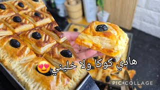 بلا عذاب بلا تكسار الراس❎️كوكا مقرمشة..مورقة..بنتها تهبل و ما تقهمش😋بحشو اقتصادي و خفيف😍