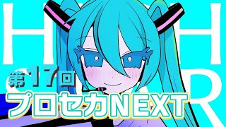 第17回プロセカNEXT応募楽曲メドレー (プロセカ楽曲コンテスト)