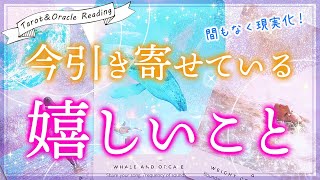 【予祝】今引き寄せている嬉しいこと💎✨タロット＆オラクルカードリーディング