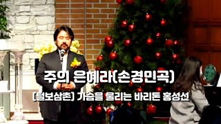 [털보삼촌] 주의 은혜라(손경민곡) 부평 화랑 교회 장로 및 권사 은퇴 예배 특송 가슴을 울리는 바리톤 홍성선 Baritone Sung Sun Hong