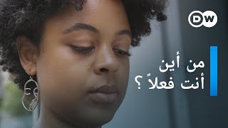 ريبورتاج | العنصرية في ألمانيا | وثائقية دي دبليو