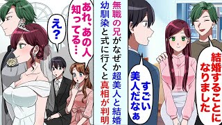 【漫画】無職の兄がなぜか超美人と結婚→美人幼馴染「あれ、あの人知ってる…」目俺「え？」幼馴染と式に行くと真相が判明…【恋愛マンガ動画】