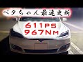 【ベタちゃん最速】テスラ モデルS P100D フル加速 | 電気自動車の究極パワーを体感！  TESLA