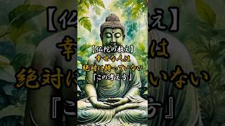 【仏陀の教え】幸せな人は絶対に持っていない『この考え方』