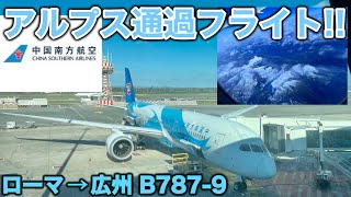 【中国南方航空】アルプス通過フライト！まさかの遅延で乗り継ぎはどうなる？