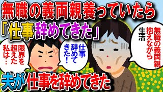 【修羅場】無職の義両親を養ってたのに、夫が仕事を辞めた「上司があまりに無能だから怒鳴りつけてやめてきた」→私の給料だけでは２世帯とても賄えず【2chゆっくり解説】