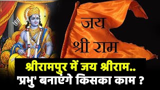 श्रीरामपुर में जय श्रीराम..'प्रभु' बनाएंगे किसका काम ?