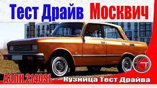 Москвич 2140SL Тест-драйв. Супер люкс по советски.  ПЕРЕЗАЛИВ