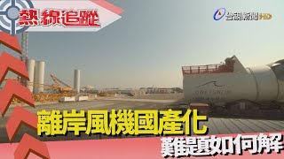 熱線追蹤-國際風機廠 來台設據點