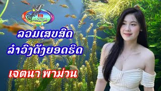 รวมเสบสดลำวงลาว/ລວມເສບສົດລຳວົງລາວ/รวมฮิดเสบสด#เสบสดเพลงลาว #ตั้งใจม่วน #แชวชะมิวสิค #ความม่วนมิวสิค