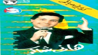 Hany Shaker - Ba2olak Eh / هاني شاكر - بقولك ايه