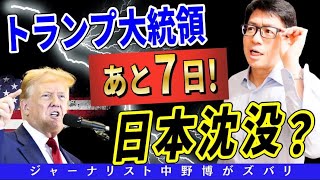 【極秘対談】アメリカからプロのゲスト登壇し極秘対談にてトランプ大統領誕生後の日本を分析？