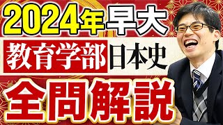 2024年早稲田大学教育学部日本史全問解説【日本史受験】