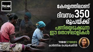 കേരളത്തിലാണ്, ദിവസം 350 രൂപയ്ക്ക് പണിയെടുക്കുന്ന ഈ തൊഴിലാളികൾ | Coir Workers | Karthika Perumcheril