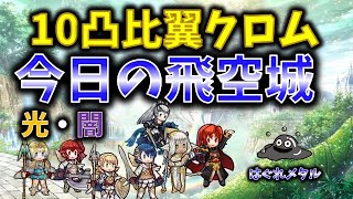 【FEH】♯3035 今日の天界飛空城!超守備高10凸比翼クロムを倒せ！・・るのか・・？