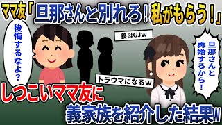 ハイスぺ旦那にアプローチするシンママ「旦那はもらう！」→しつこいので義家族を紹介した結果ｗ【2ch修羅場スレ・ゆっくり解説】