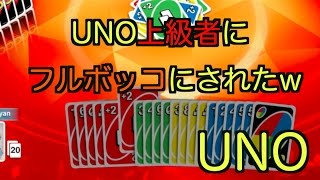 [UNO] 上級者にフルボッコにされたったwwひどすぎww