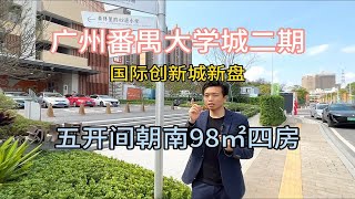 广州番禺大学城二期，新盘五开间朝南98㎡四房