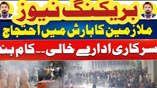 رات گئے سرکاری ملازمین کا اہم پیغام جاری