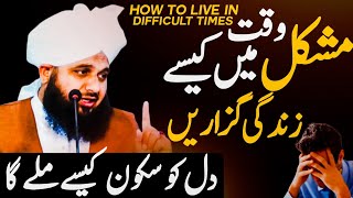 Mushkil Waqt Mai Kaisa Zindagi Guzaren | How to live in Difficult Times | Peer Ajmal Raza Qadri
