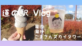 道の駅  Vlog