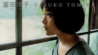 富田靖子 - An Introduction to Yasuko Tomita (1983 ~ 1988)