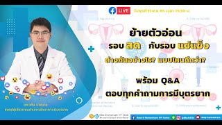 LIVE ย้ายตัวอ่อนรอบสด กับรอบแช่แข็ง ต่างกันอย่างไร? แบบไหนดีกว่า?  || DHC IVF Center