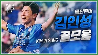 호랑이굴의 슈퍼 소닉! K리그 최고의 스피드 스타! 울산 김인성 골모음 | Kim In Sung #오늘의K리그