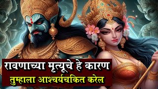 Secret of Ravana's Death रावणाचा मृत्यू यामागील पौराणिक कारण माहित नसेल तर नक्की पहा Ramayana