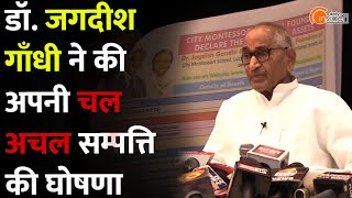 CMS Founder Jagdish Gandhi ने घोषित की अपनी व्यक्तिगत सम्पत्ति