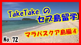 セブ島留学にマラパスクア島を旅行しました！