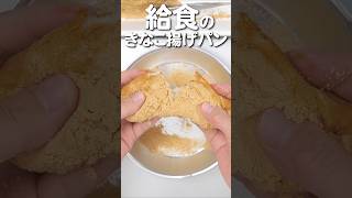 給食の人気NO.1！きな粉揚げパンの作り方 #給食 #shorts #揚げパン