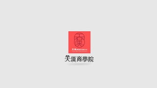 天漢商學院－絕世好B