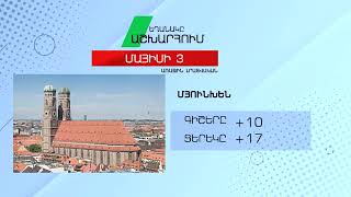 Եղանակը աշխարհում - Մայիսի 3, 2022