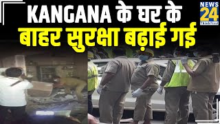 Kangana के घर के बाहर सुरक्षा बढ़ाई गई, क्या कंगना को महाराष्ट्र सरकार के खिलाफ बोलना पड़ा महंगा ?