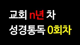 교회 다닌지 n년차...내가 성경통독 실패했던 이유 (앞편) 현실조언