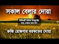 সকালের দোয়া ও জিকির সকালটা শুরু হোক হৃদয় শীতল করা বরকতময় আয়াত দিয়ে। adhkar al sabah by alaa aqel