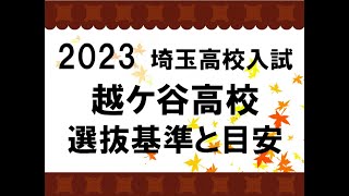 2023　越ケ谷高校　選抜基準と目安