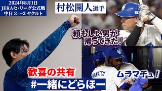 【#一緒にどらほー】頼もしい男が帰ってきた！ #村松開人 選手と歓喜の共有🎉“あの件”を証言をもとに検証も行いました🔍 #Dragons_Inside