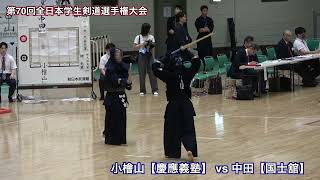 小檜山【慶應義塾大学】×中田【国士舘大学】第70回全日本学生剣道選手権大会