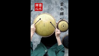 《雲水禪心》Drum Lotus di Hluru 【魯儒空靈鼓】MUSICA 741 hz, TAIJI QUAN STILE CHEＮ 陳氏太極拳